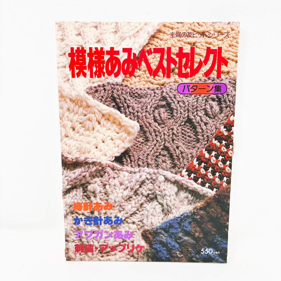"Pattern Selection for Patterned Knitting" – Japanese Book