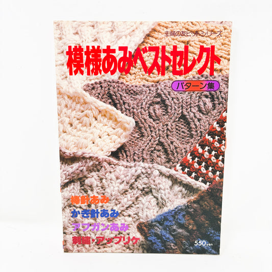 "Pattern Selection for Patterned Knitting" – Japanese Book