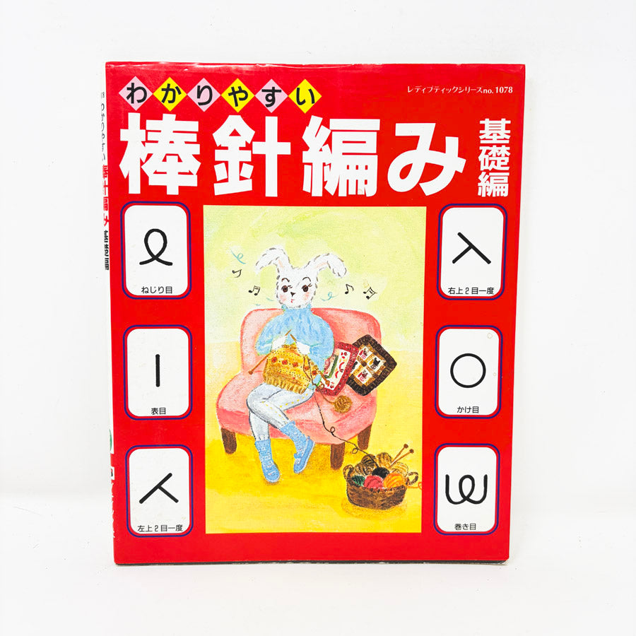 "Easy-to-Understand Knitting Basics" – Japanese Book
