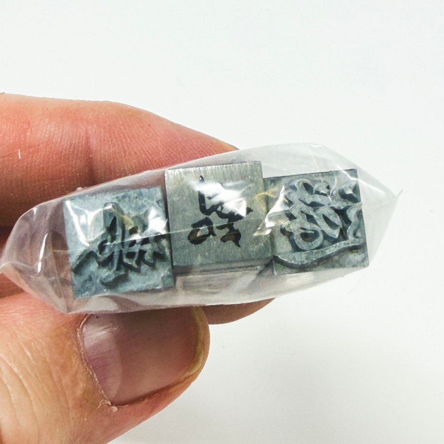 Metal Type Blocks With Chinese Characters